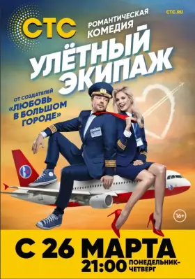 Улётный экипаж скачать торрент или смотреть онлайн