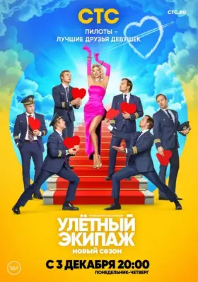 Улетный экипаж 2 скачать торрент или смотреть онлайн