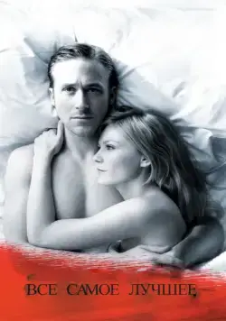 Все самое лучшее (2009) торрент