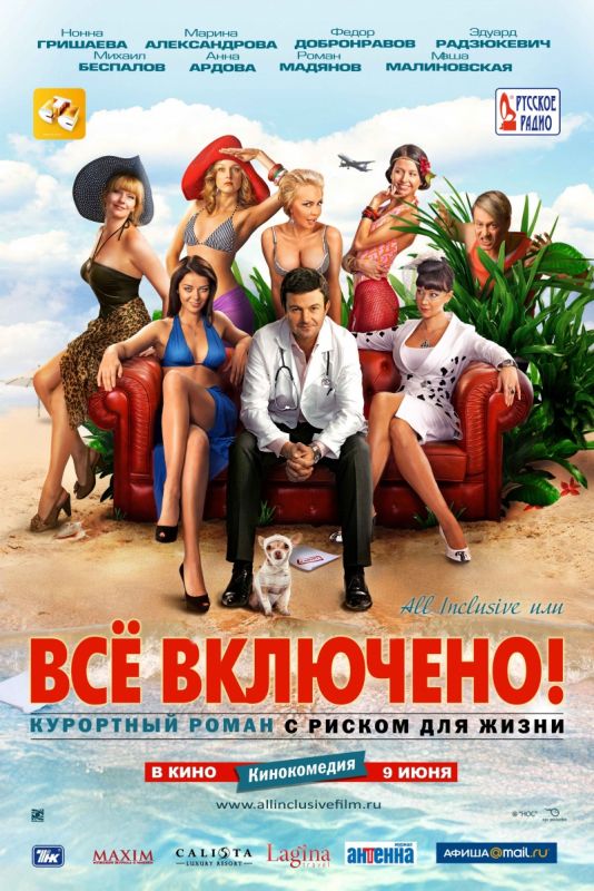 Скачать All inclusive, или Всё включено