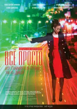 Скачать Всё просто (2012)