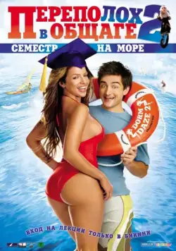 Скачать Переполох в общаге 2: Семестр на море (2006)