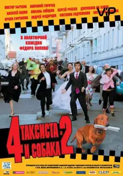 Скачать 4 таксиста и собака 2 (2006)