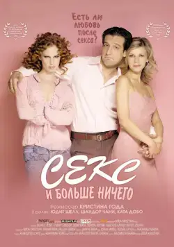 Секс и больше ничего (2005) торрент