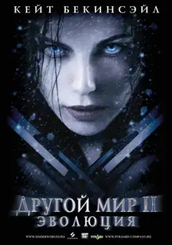 Другой мир 2: Эволюция (2005) торрент