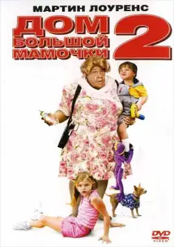 Скачать Дом большой мамочки 2 (2006)