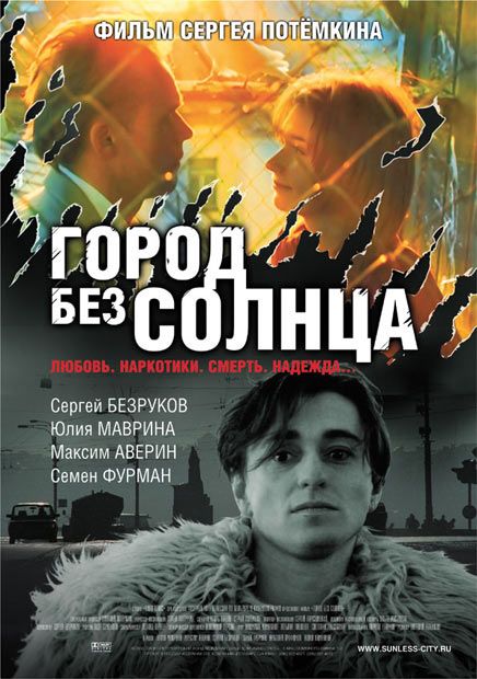 Скачать Город без солнца (2005)