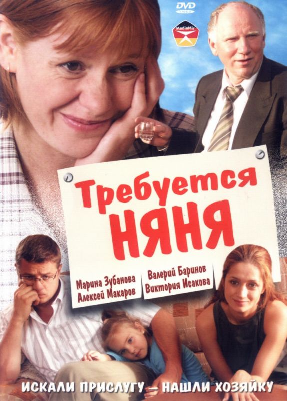 Скачать Требуется няня