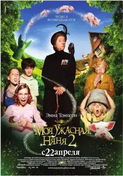 Моя ужасная няня 2 (2010) торрент
