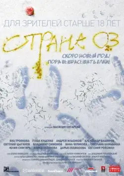 Страна ОЗ (2015) торрент
