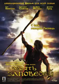 Скачать Десять заповедей (2007)