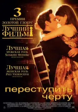 Переступить черту (2005) торрент