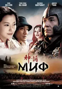 Скачать Миф (2005)