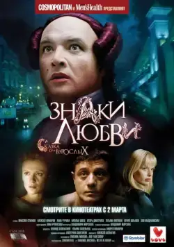 Знаки любви (2006) торрент