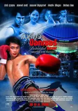 Прекрасный боксер (2003) торрент