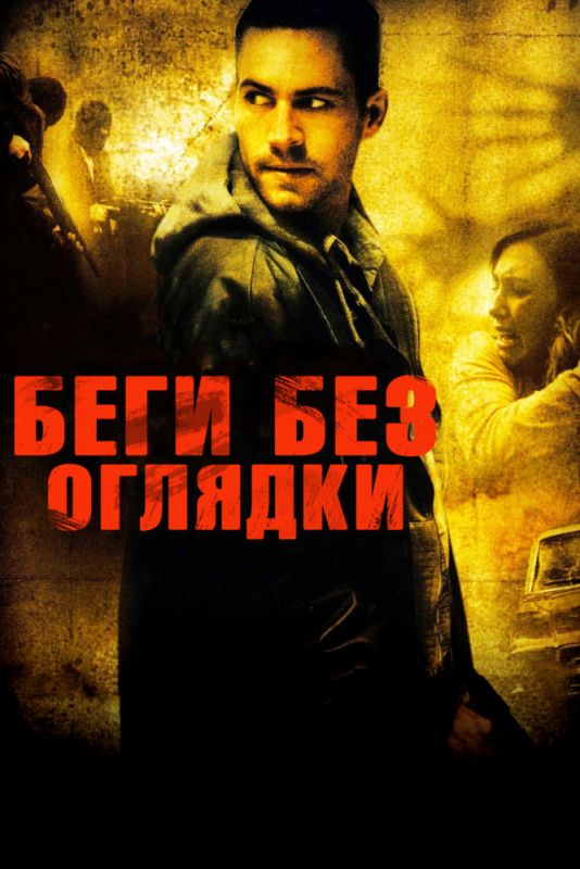Скачать Беги без оглядки