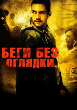 Беги без оглядки (2006) торрент
