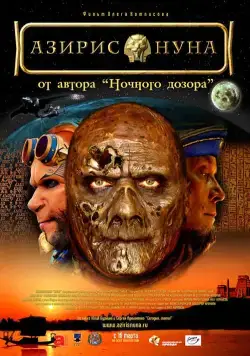 Азирис нуна (2006) торрент