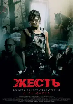 Скачать Жесть (2006)