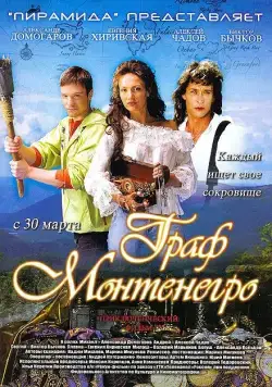 Граф Монтенегро (2006) торрент