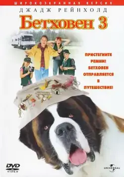 Бетховен 3 (2000) торрент