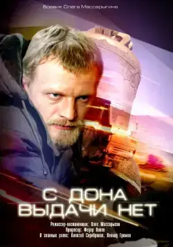 Скачать С Дона выдачи нет (2006)