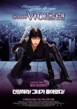 Скачать Ультрафиолет (2006)