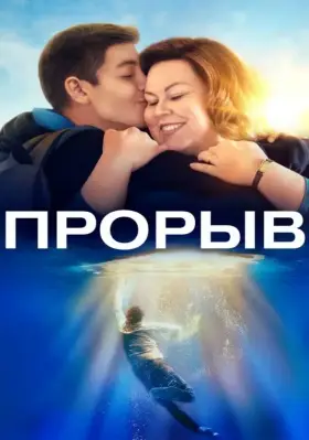 Скачать Прорыв торрентом