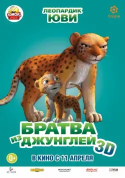 Скачать Братва из джунглей (2011)