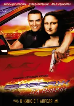 Скачать Форсаж да Винчи (2007)