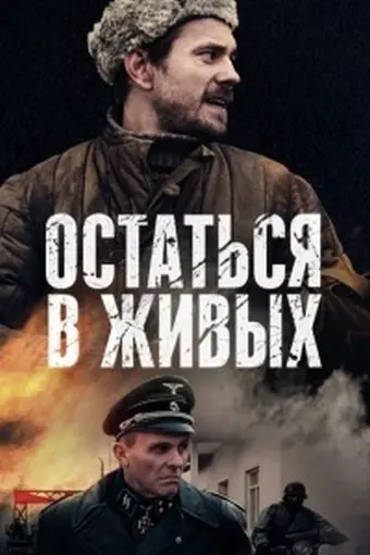 Остаться в живых скачать торрент или смотреть онлайн