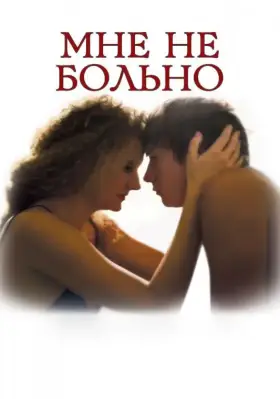 Скачать Мне не больно[xfgiven_year1] ()[/xfgiven_year1]