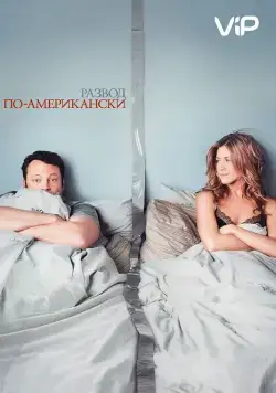 Развод по-американски (2006) торрент
