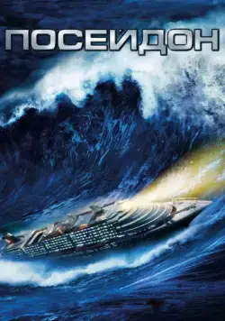 Скачать Посейдон (2006)