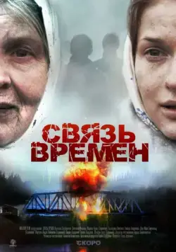 Скачать Связь времен (2010)