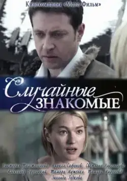 Случайные знакомые (2012) торрент
