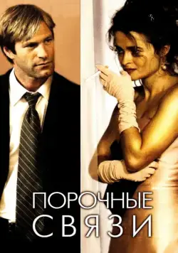 Порочные связи (2005) торрент