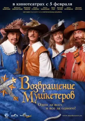 Скачать Возвращение мушкетеров