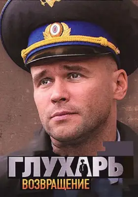 Глухарь. Возвращение скачать торрент или смотреть онлайн