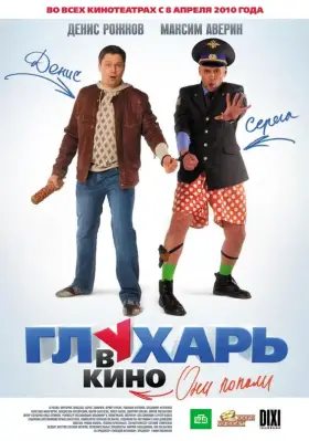 Скачать Глухарь в кино