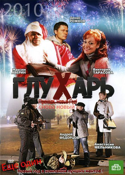 Скачать Глухарь. «Снова Новый!»