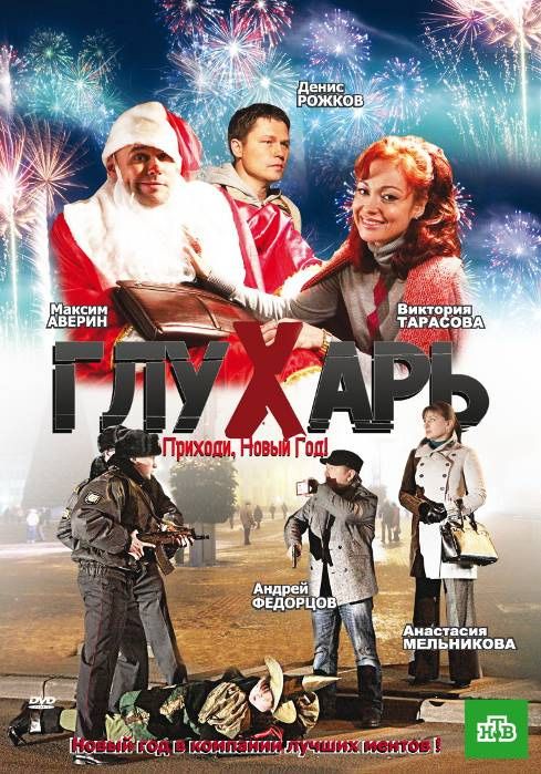 Скачать Глухарь. Приходи, Новый год!