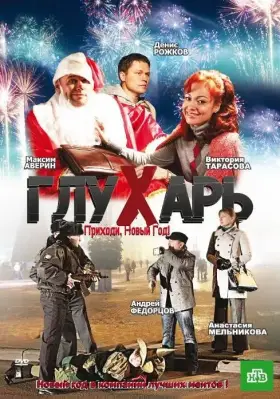 Скачать Глухарь. Приходи, Новый год!