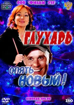 Скачать Глухарь. «Опять Новый!»