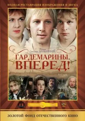 Гардемарины, вперед! скачать торрент или смотреть онлайн