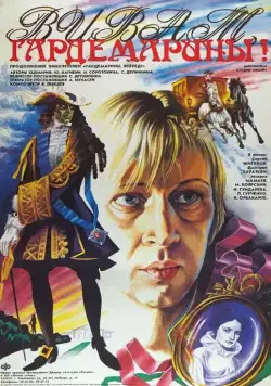 Виват, гардемарины! (1991) торрент