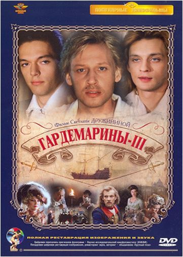 Скачать Гардемарины 3
