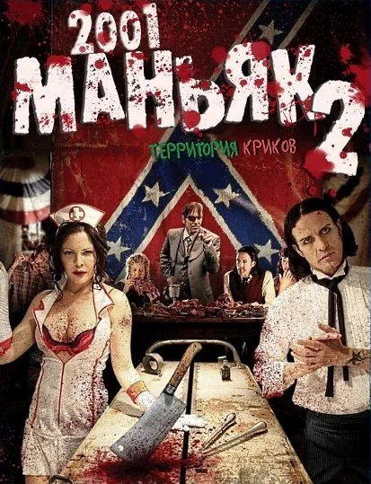 Скачать 2001 маньяк 2 (2010)