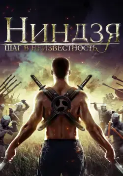 Ниндзя: Шаг в неизвестность (2014) торрент
