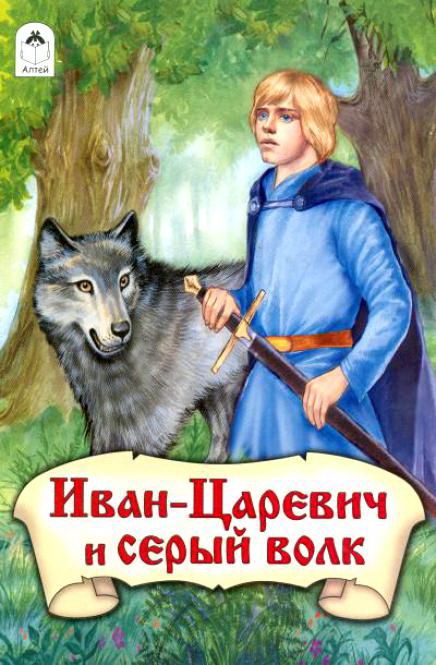 Скачать Иван-царевич и Серый волк (1991)